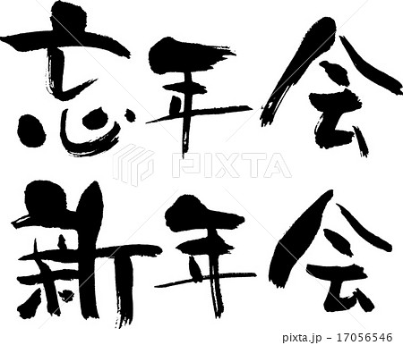 忘年会タイトルイラスト - No: 972096無料イラスト・フリー素材なら「イラストAC」