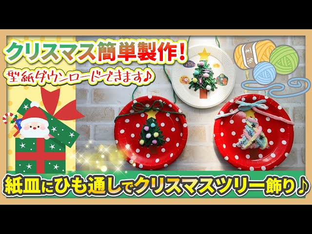 紙皿と紙コップを使って、親子で作れるリースとミニツリー工作つづる