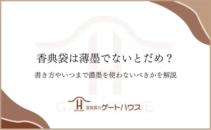 三回忌で薄墨を使って表書きを書くのはマナー違反！三回忌での香典袋の書き方・マナーについて紹介終活瓦版