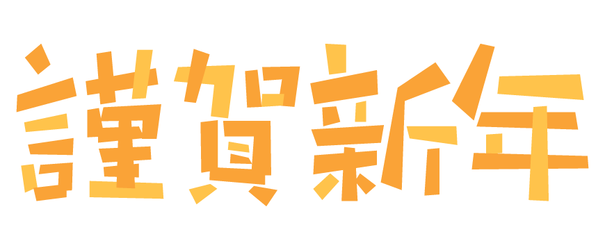 謹賀新年」の写真素材7,322,248件の無料イラスト画像Adobe Stock