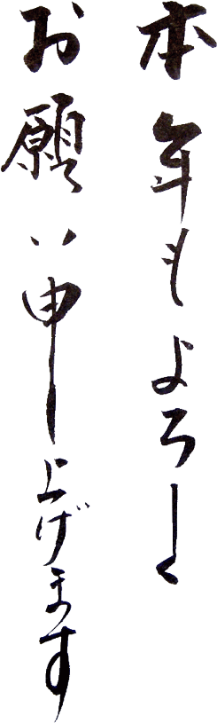 年賀状に筆文字を添えよう！イラストACの無料文字素材15選♪あかえほBLOG