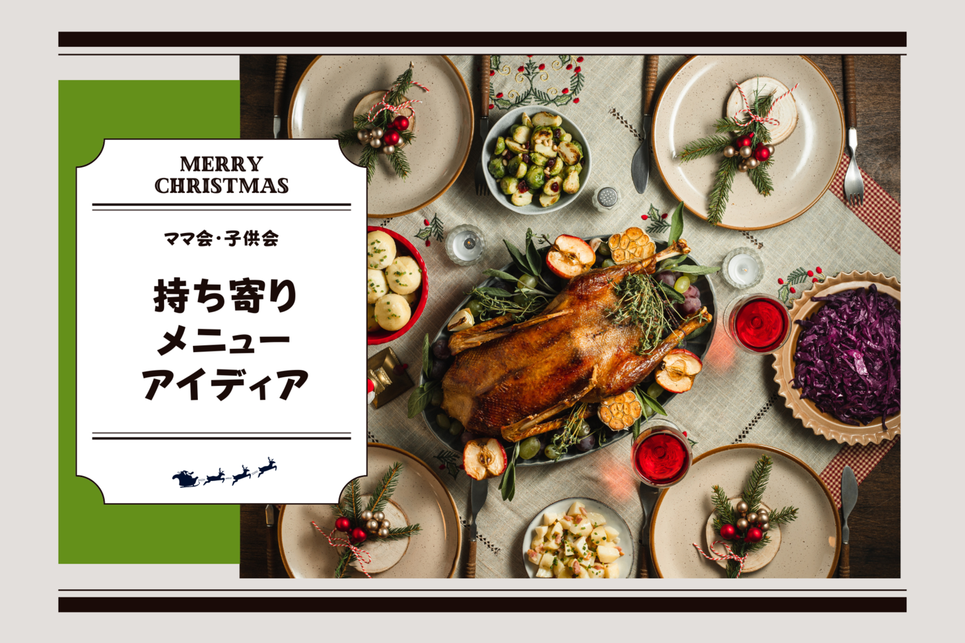 正直、悩む 「クリスマスの持ち寄りパーティー」のメニューはどうすればいい？キナリノ