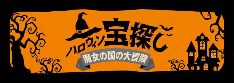 ハロウィン 9才7才2才真剣宝探し 子どもと過ごす休日 おサイフにやさしい5人家族ごはん ぴかむーごはん番外編