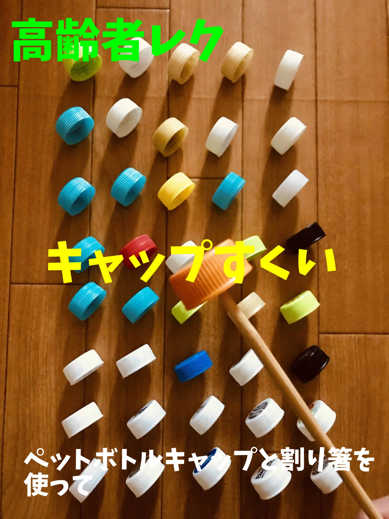 ペットボトルキャップを使った高齢者 シニア・お年寄り・ご老人 レクリエーション・ゲーム・遊び一覧新レクネタ