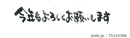 今年もよろしくお願いします」の写真素材59件の無料イラスト画像Adobe Stock
