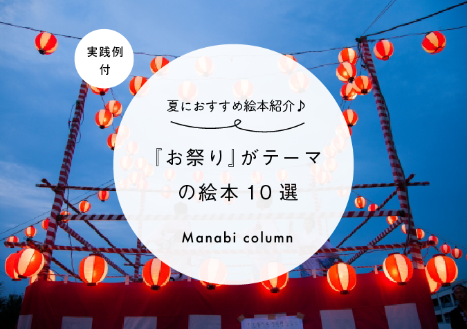 お祭りの絵本 年齢別！読み聞かせにおすすめの絵本8選お役立ち情報保育求人ラボ