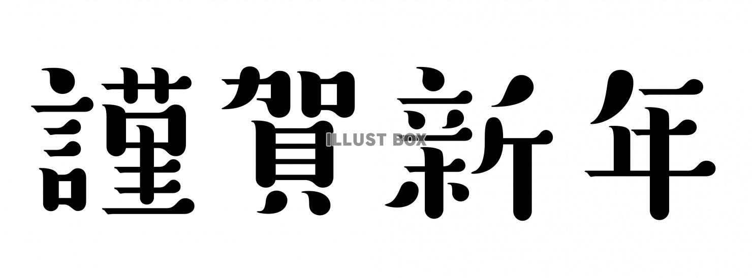 謹賀新年の筆文字無料毛筆筆文字フリー素材でロゴ、和デザイン、年賀状制作、美文字