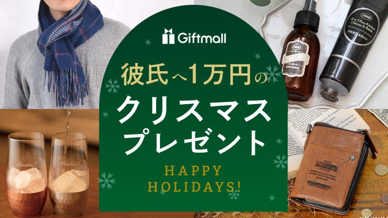 2025年 男性が喜ぶクリスマスプレゼント 人気ランキング！30代や40代向きのものなどを紹介プレゼント＆ギフトのギフトモール