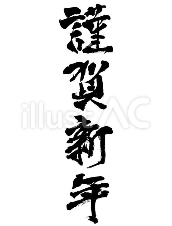 謹賀新年 縦文字ふち白 金のシンプルなフォント素材：イラスト無料