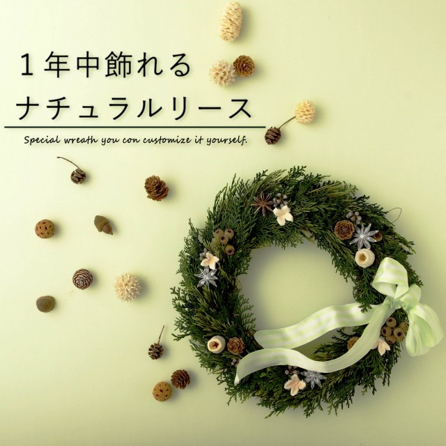 季節を問わず一年を通して飾れるナチュラルリース佐世保ふるさと市場サセボーノ