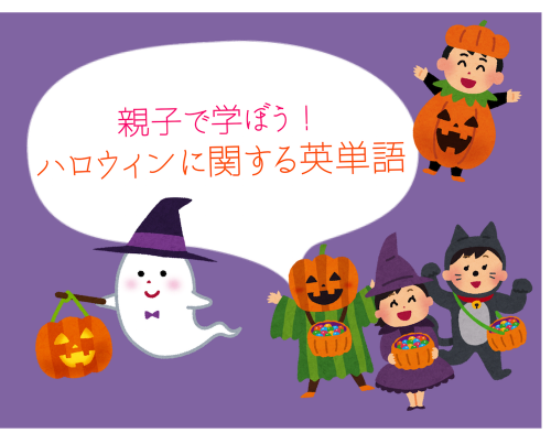 ハロウィンのキャラクターを知るならこれ！ 
