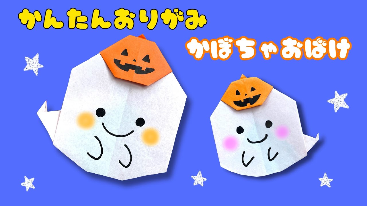 ハロウィン かわいい簡単おばけの作り方-折り紙 ASOPPA！レシピ - あそっぱ