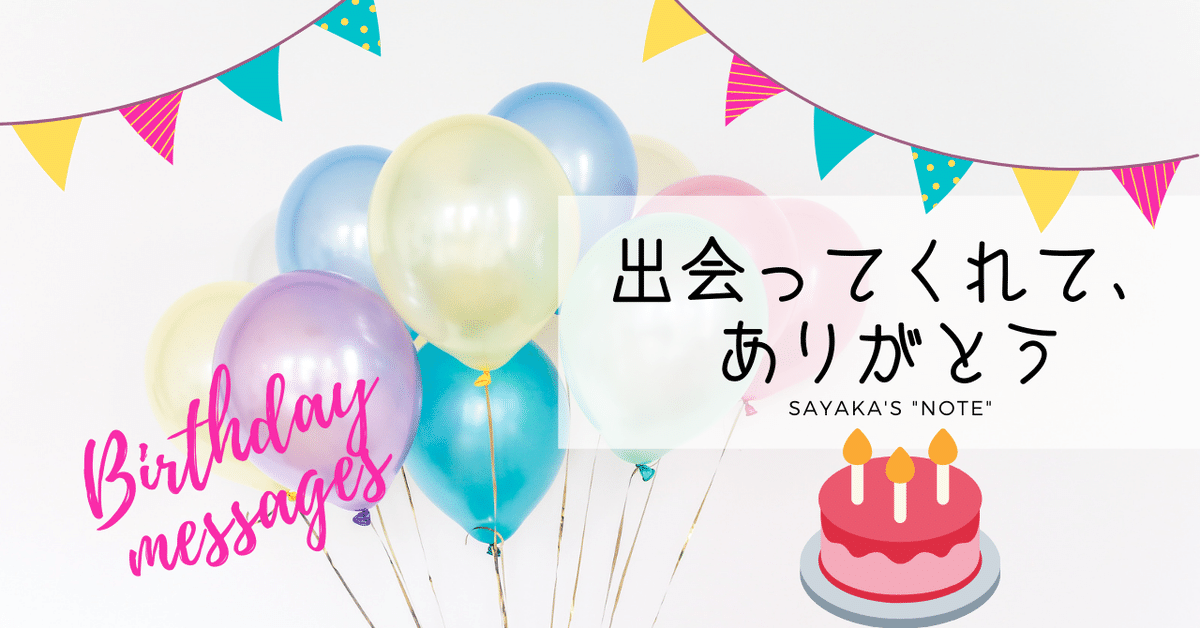 友達や親友に贈りたい英語の誕生日メッセージは