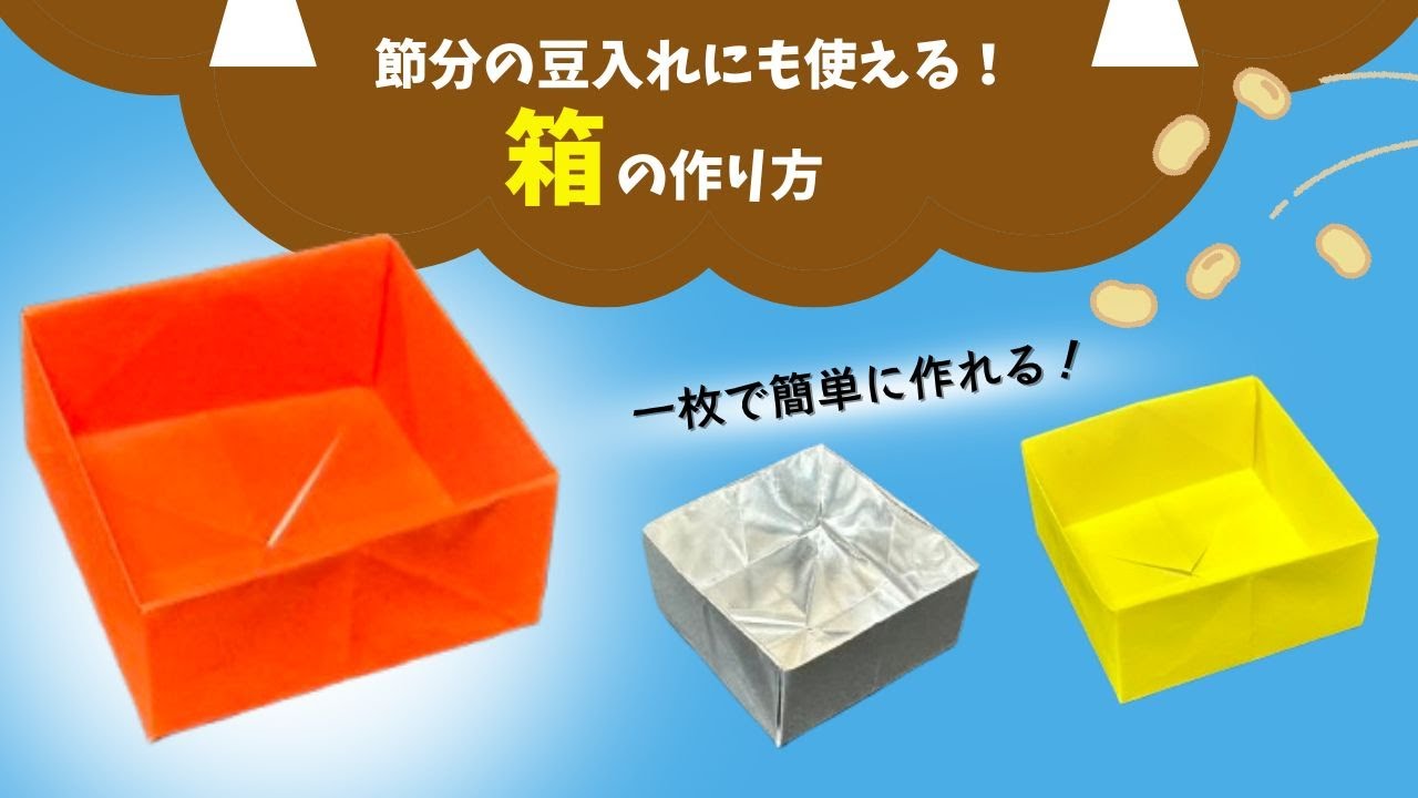 節分で楽しむ手作り豆入れ製作アイデア集〜豆まきにもってこいの遊び〜保育と遊びのプラットフォーム ほいくる