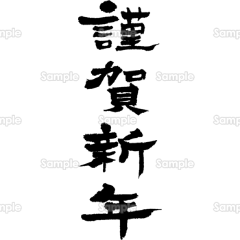 シックな謹賀新年 縦書き無料イラスト素材素材ラボ