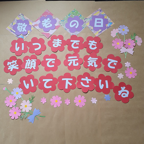 壁面飾り、敬老の日、介護施設、老人ホーム、デイサービス、9月、敬老会