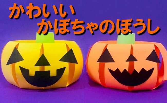 暮らし ハロウィンに！親子で工作、親子でかぶれる「カボチャの帽子」の作り方 - 家電 Watch
