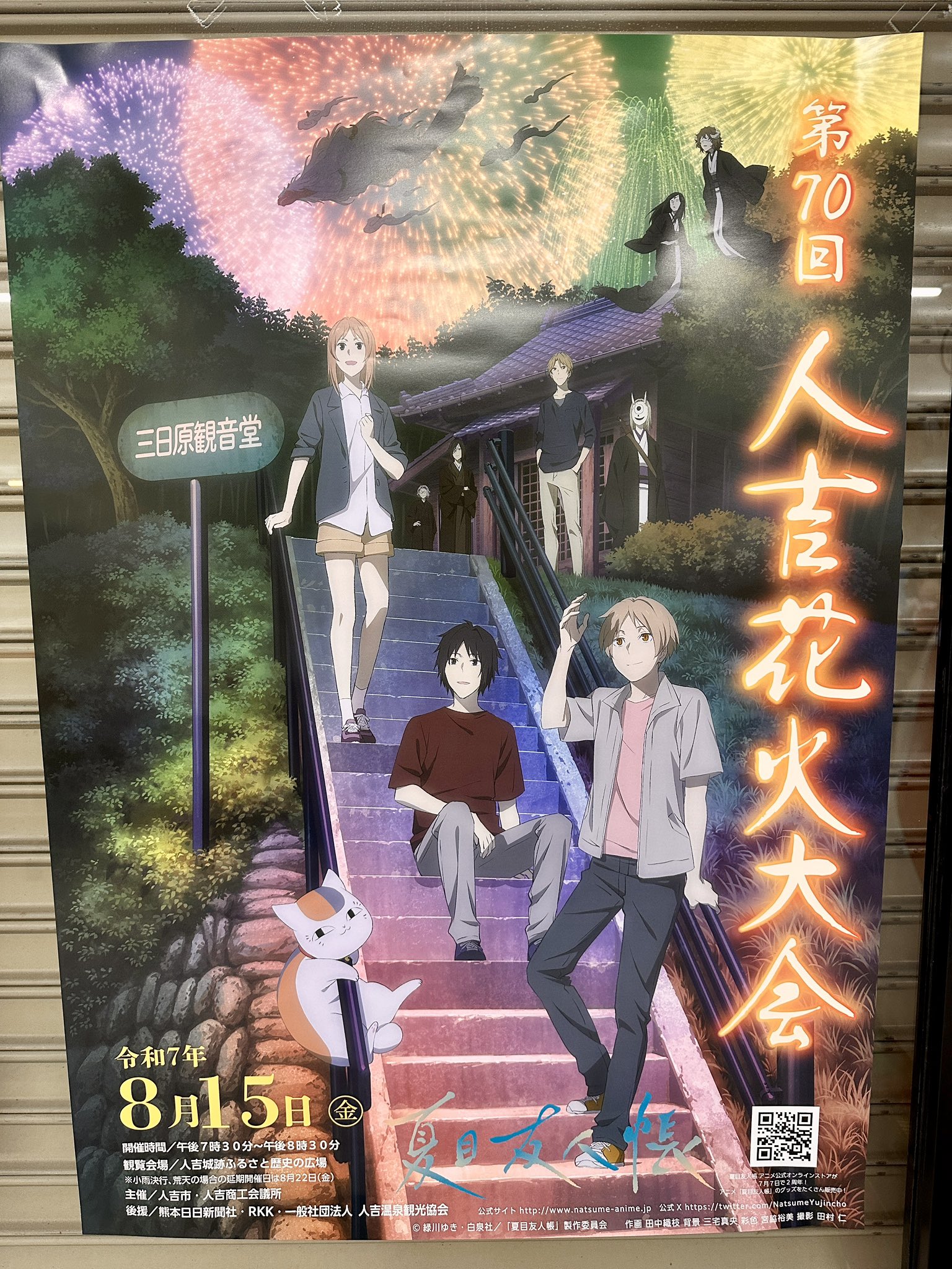 夏目友人帳 熊本県人吉にて開催される花火大会とのコラボポスター解禁