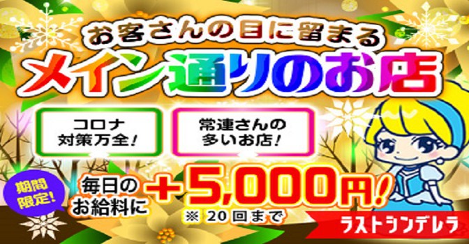 ラストシンデレラ 求人情報大阪風俗求人 ビガーネット 関西版