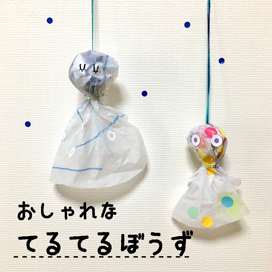 雨の日を明るく♪ かわいい「てるてる坊主」の作り方 – Onnela オンネラ 暮らしに『楽』を、家族にワクワクを