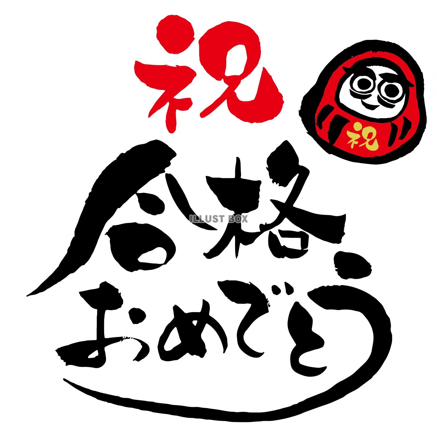 お誕生日おめでとう 筆文字 イラスト素材4408333- フォトライブラリ