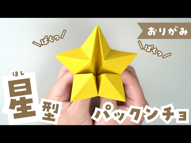 七夕飾りを折り紙で作ろう！可愛い星飾りの作り方は？たのしい☆おりがみ