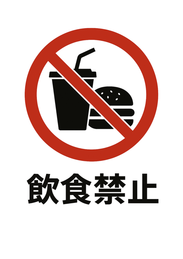 飲食禁止」の写真素材21,671件の無料イラスト画像Adobe Stock