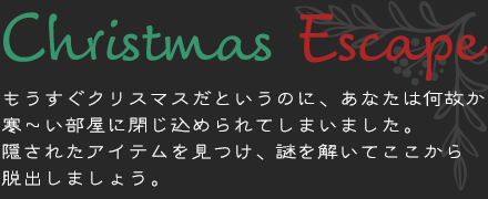 脱出ゲーム クリスマスの願い事のレビューと序盤攻略 - アプリゲット