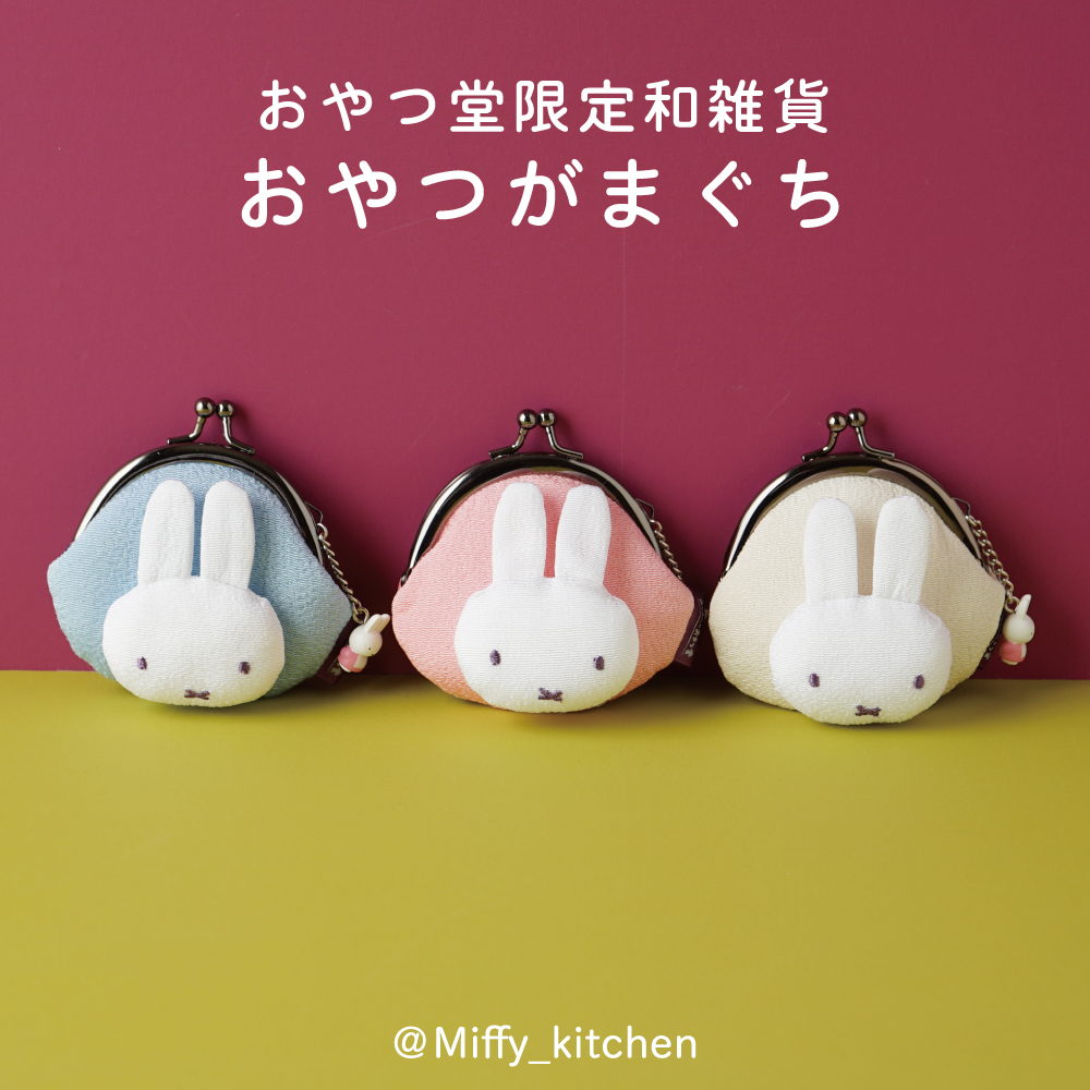 ミッフィー 伊勢おはらい町通り「みっふぃー おやつ堂」限定おやつ２種とドラ焼き夫婦で作る「スイーツ&カフェブログ」