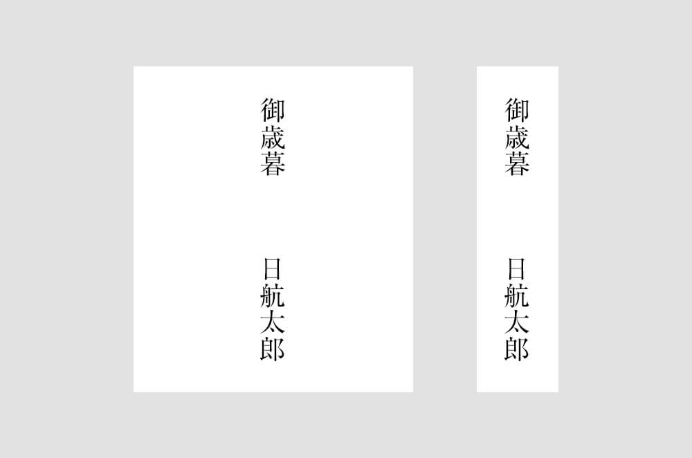 お歳暮用の熨斗紙テンプレート熨斗紙素材館
