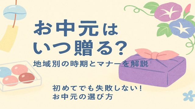2025年のお中元はいつからいつまで？ 地域別の期間と基本マナーギフトコンシェルジュ リンベル