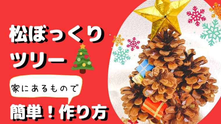 ③巨大松ぼっくりツリークリスマスクリスマス小物ツリーハンドメイド
