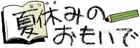 夏休みの思い出づくりに！小学生向けのイベントをチェック！クルージングナビ貸切クルージングなら東京湾アニバーサリークルーズ