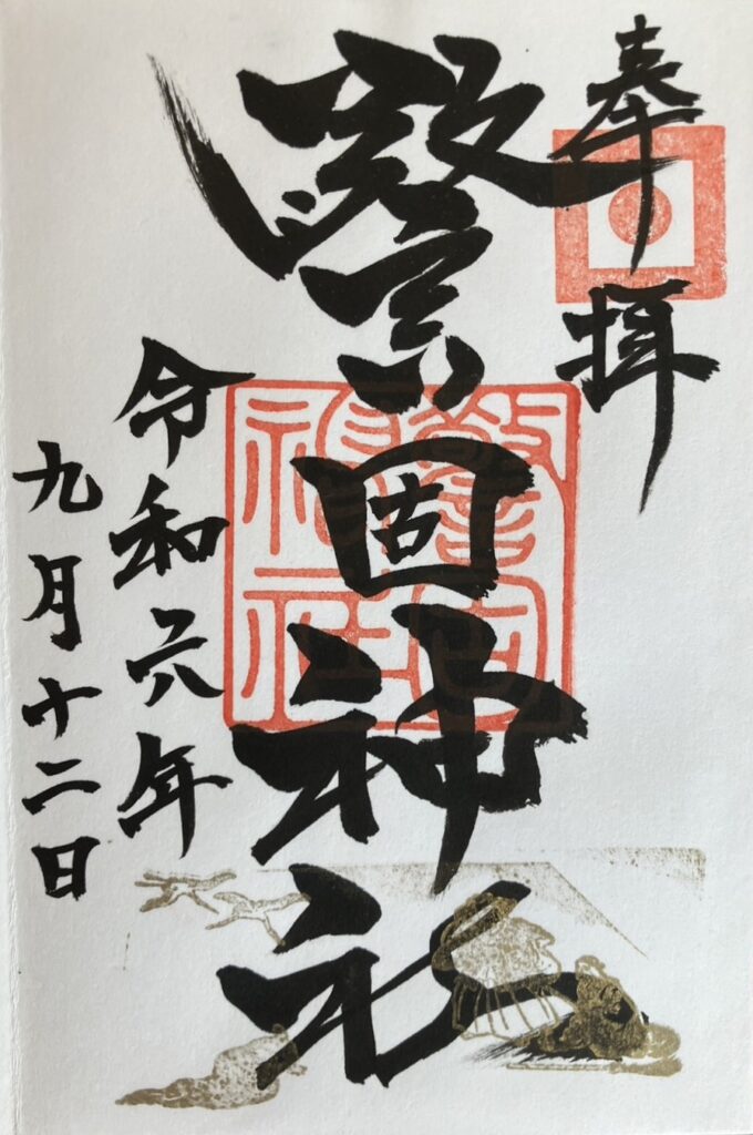 飯盛神社 御朱印帳 - 福岡市 福岡県Omairi おまいり