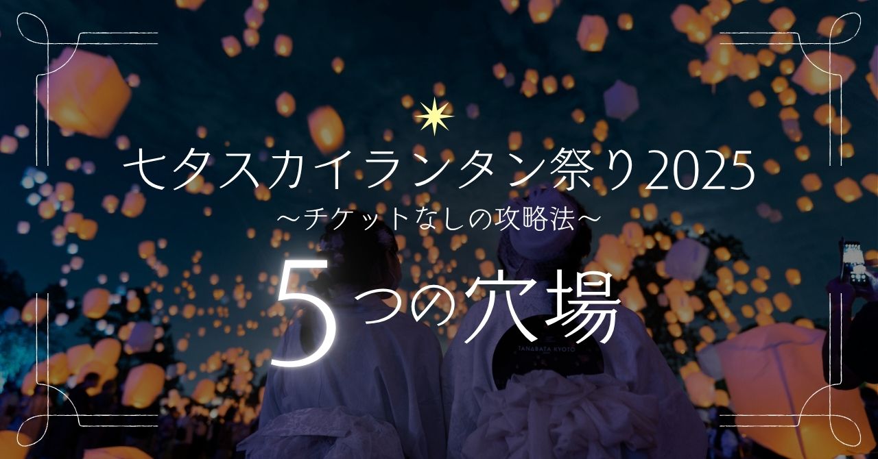 日本最多のスカイランタン「京都七夕スカイランタン祭り」延期開催決定！株式会社オマツリジャパン