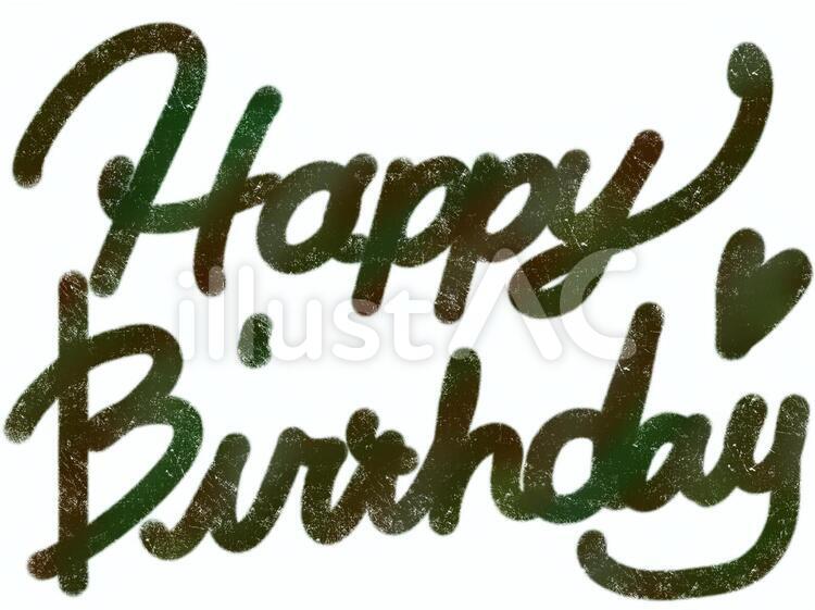 お誕生日おめでとう 筆文字無料イラスト素材素材ラボ