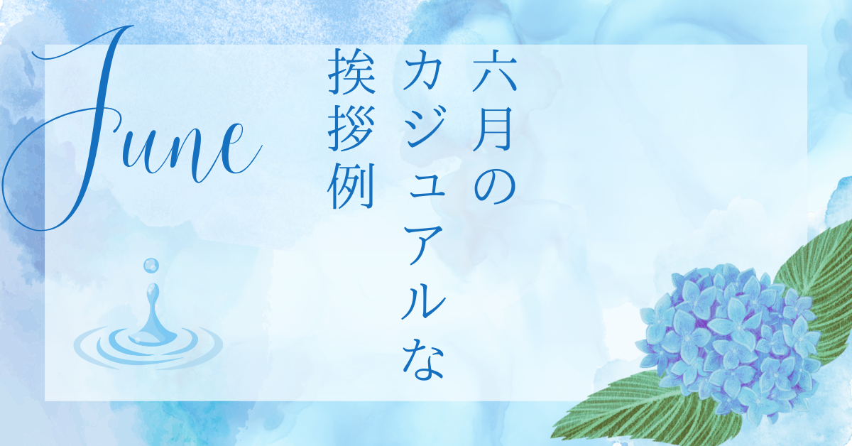 6月の季節の挨拶：梅雨の時期に心を伝える言葉選びベストカレンダ