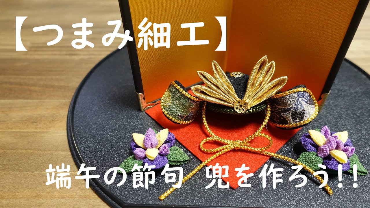 ハンドメイド 創作人形 ちりめん 五月人形 つまみ細工 ちりめん細工 五月人形 雛人形 の
