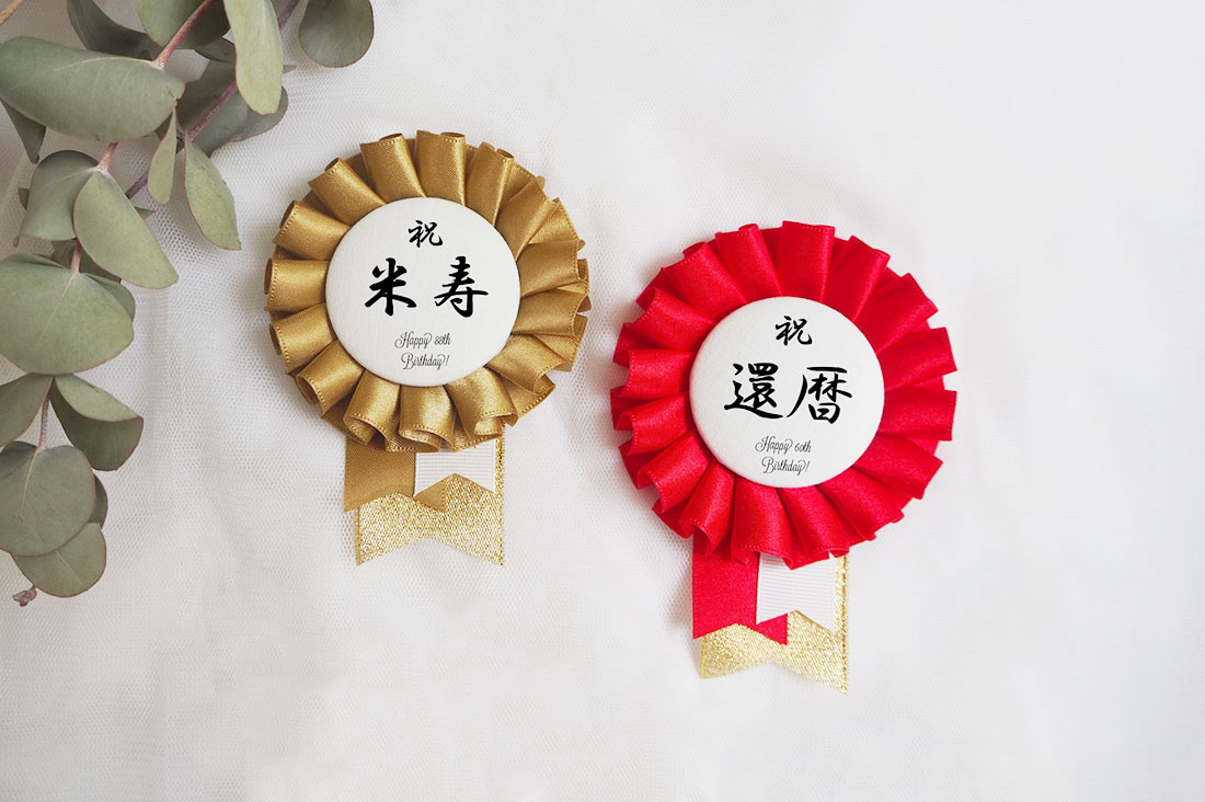 令和版 米寿祝いのプレゼントはコレ！本当に喜ばれるお祝いアイデア - おしゃれな結婚式を綴るコラム ファルベ