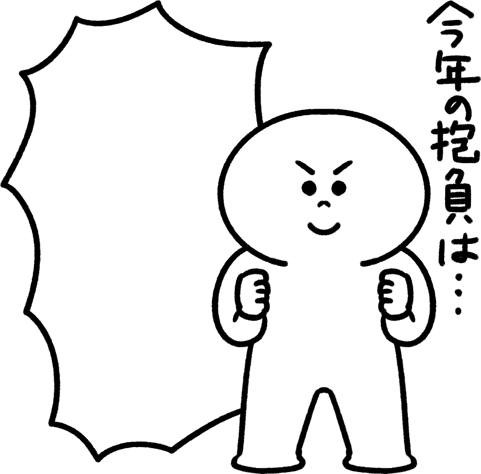 新年抱負 2026イラストのフリー素材イラストイメージ