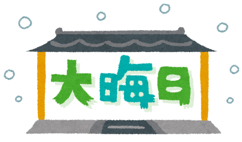 年越しイラスト無料イラスト・フリー素材なら「イラストAC」