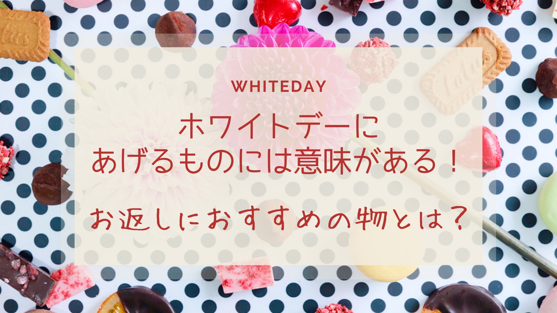 2025年 ホワイトデーのお返しの意味一覧おすすめのプレゼント18選minneとものづくりと