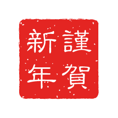 謹賀新年手書き筆文字素材金色 金 イラスト素材7381750- フォトライブラリ