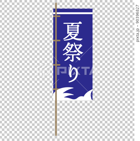 のぼり旗 手打ちうどん イラスト入り H-99- のぼり旗通販のサインモール