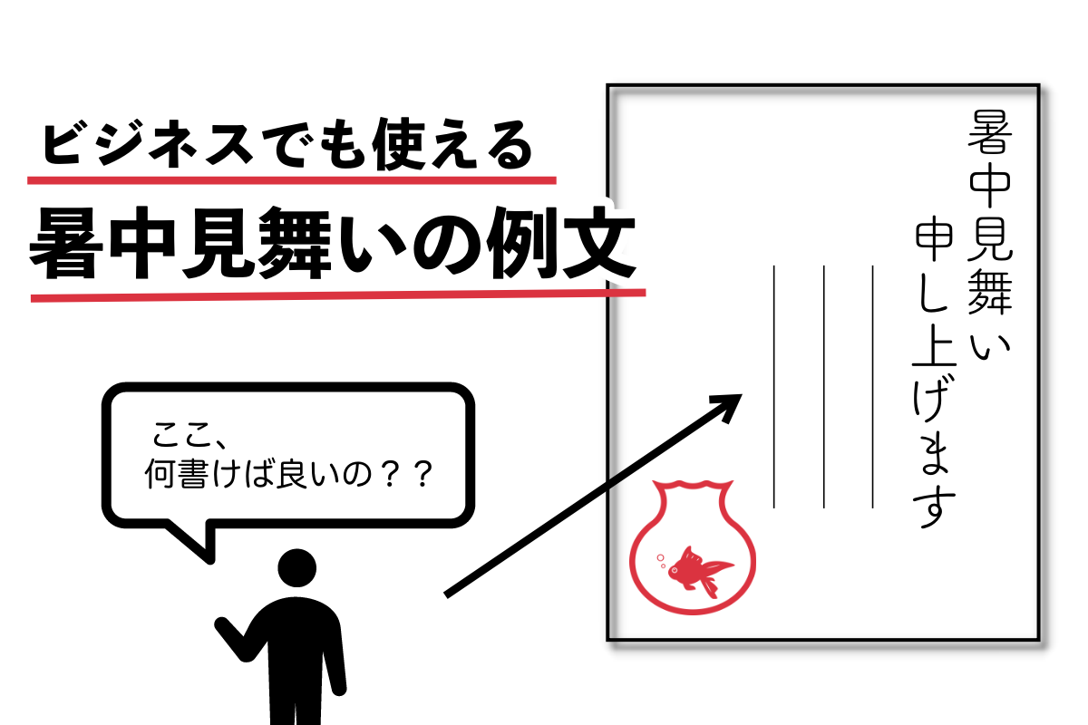 残暑見舞い」はいつからいつまでに出せばいいの？簡単に筆ペンで書く方法は？ - 伝筆らぼ