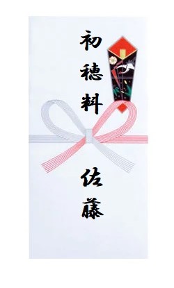 神職が画像で紹介 初穂料はどんな封筒に入れる？書き方やお金の入れ方、神社での渡し方まで解説神社豆知識このはな手帖産泰神社