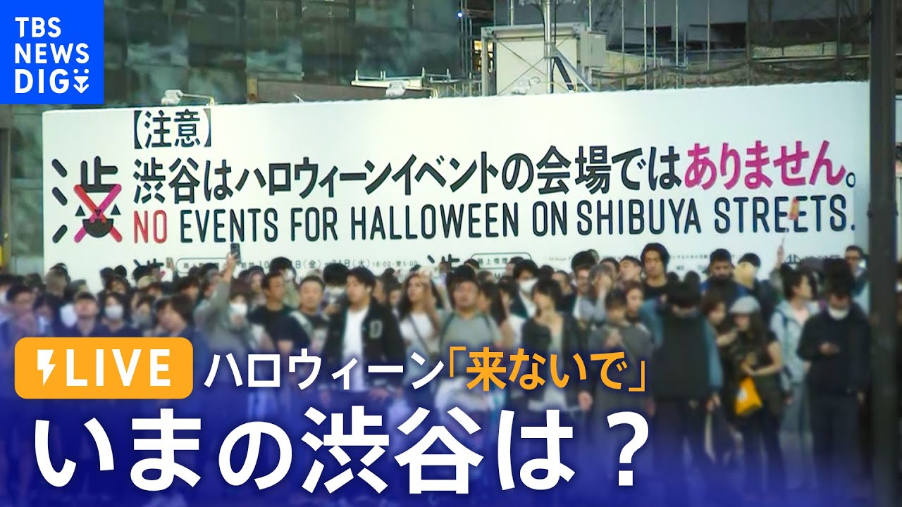 LIVE配信 いまの渋谷の様子は？ハロウィーンどうなるハチ公像周辺を封鎖路上飲酒禁止区長「来ないでほしい」Halloween ShibuyaCrossing Live Stream