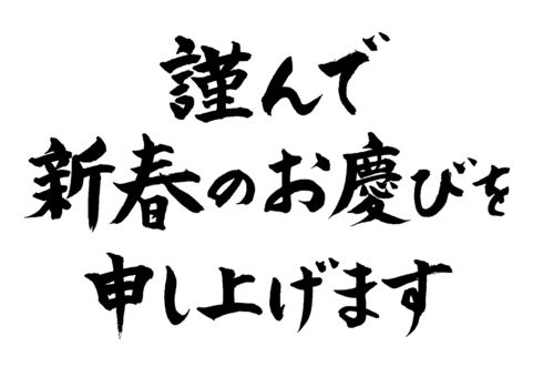 フリーイラスト謹んで初春のお慶びを申し上げますパブリックドメインQ：著作権フリー画像素材集