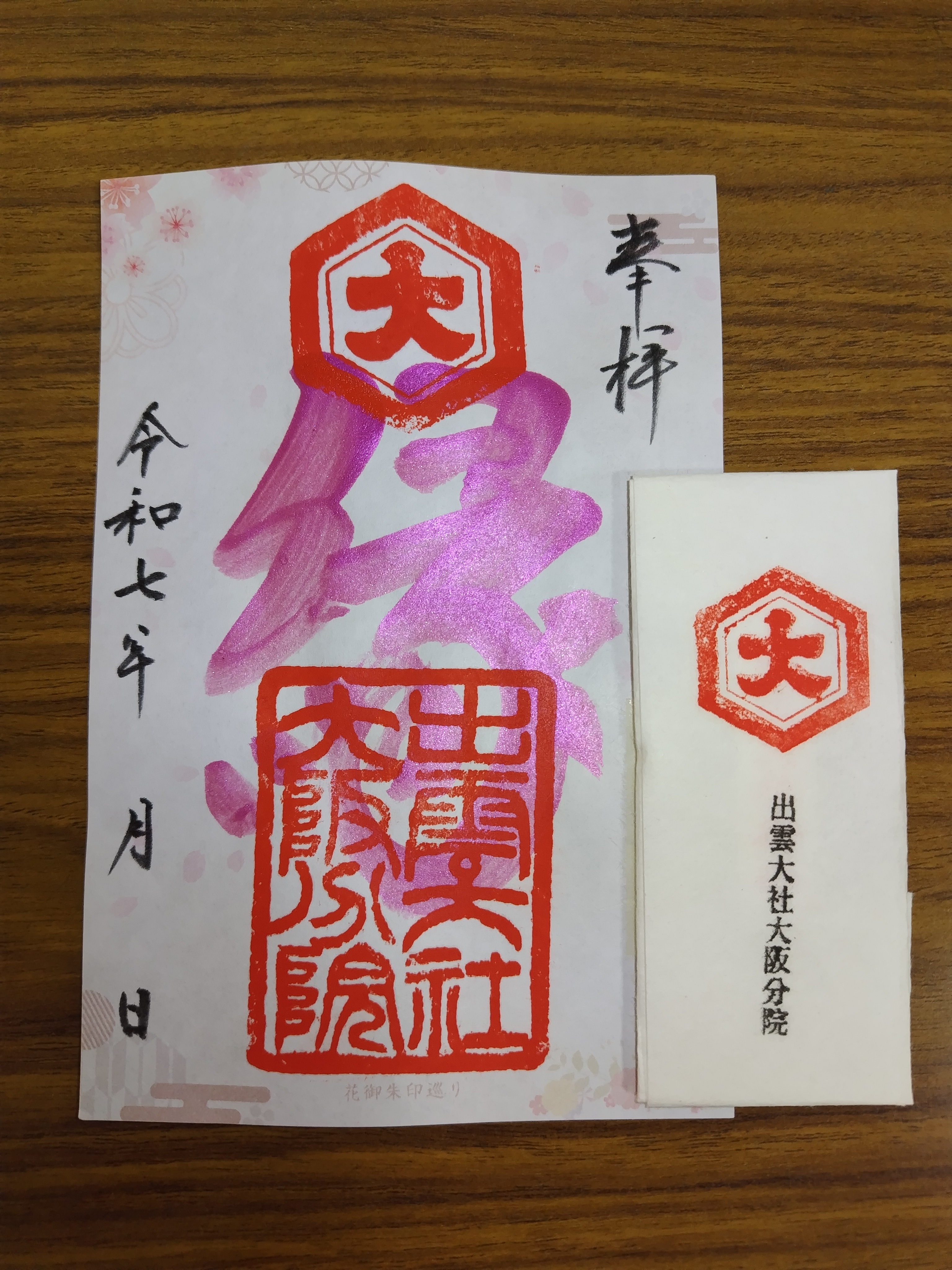 出雲大社大阪分祠の御朱印・アクセス情報 大阪府初芝駅 ホトカミ