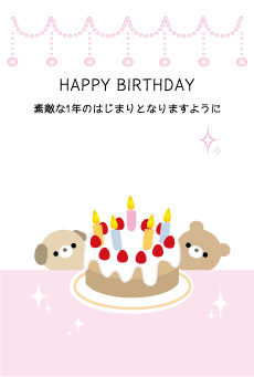 日本一可愛い！？無料のお誕生日カードダウンロード